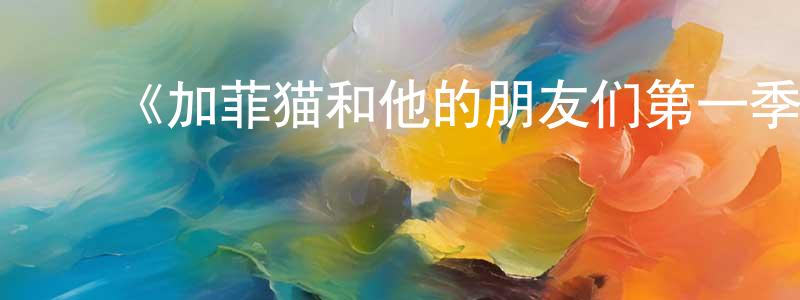 ﻿鲍羽的个人主页,﻿《加菲猫和他的朋友们第一季》详情介绍_加菲猫和他的朋友们第一季已完结在线观看_加菲猫和他的朋友们第一季迅雷下载_欧美动漫